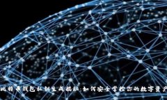 比特币钱包私钥生成揭秘：如何安全掌控你的数