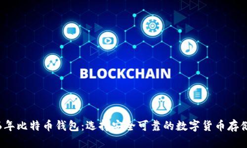2016年比特币钱包：选择安全可靠的数字货币存储方式