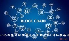 如何在同一个钱包中配置两台以太坊矿机？详细