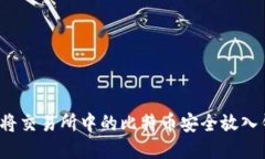 如何将交易所中的比特币安全放入钱包？