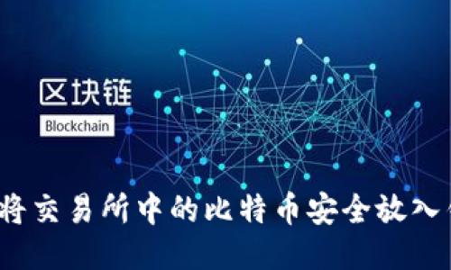 如何将交易所中的比特币安全放入钱包？