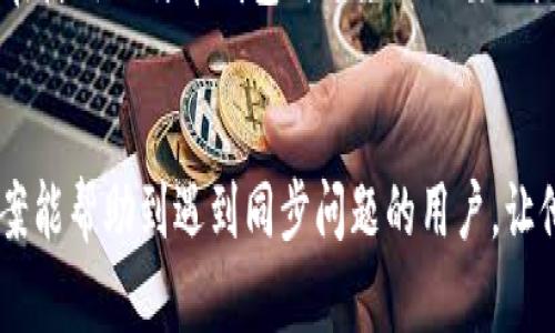 baioti比特币钱包同步停止？解决方案与小技巧一网打尽/baioti

比特币, 钱包, 同步, 解决方案/guanjianci

引言

比特币作为一种去中心化的数字货币，已经吸引了全世界的目光。然而，许多用户在使用比特币钱包时，常常面临钱包同步停止的问题。这不仅让人倍感挫折，还可能影响到用户的交易体验和资金安全。本文将深入探讨比特币钱包同步停止的原因，并提供一些有效的解决方案和小技巧，帮助你轻松应对这一常见问题。


一、比特币钱包的工作原理

比特币钱包的核心功能是管理你的比特币资产和交易记录。它通过与比特币网络的连接来同步链上的信息。每当你进行一笔交易，钱包会发送请求，获取最新的区块链数据，以确保你的余额和交易记录是最新的。如果钱包无法正常同步，就意味着它无法及时获取这些信息，可能导致余额显示不准确，甚至无法进行交易。


二、比特币钱包同步停止的常见原因

要解决比特币钱包同步停止的问题，首先需要了解导致这一现象的常见原因：

ul
    listrong网络连接问题：/strong许多用户在同步时可能会遇到网络连接不稳定或中断的问题，这直接影响钱包的同步速度。/li
    listrong节点问题：/strong比特币网络是由多个节点构成的，有时候你所连接的节点可能出现故障或过载，导致钱包无法正常同步。/li
    listrong软件版本问题：/strong使用的比特币钱包软件版本过低或者存在bug，也可能导致钱包同步出现问题。/li
    listrong存储空间不足：/strong如果计算机存储空间不足，钱包可能无法完成需要的同步操作。/li
/ul

三、检查网络连接

网络连接是钱包同步的基础，确保你的互联网连接正常是解决同步问题的第一步。你可以尝试以下方式：

ol
    li重启你的路由器，确保网络稳定。/li
    li如果使用Wi-Fi，尝试换成有线连接，或者反之。/li
    li检查防火墙设置，确保比特币钱包的软件被允许通过防火墙。/li
/ol

四、更换节点

如果你的钱包软件允许，可以手动更换连接的节点。选择一个活跃且反应良好的节点，可以提高同步的速度和成功率。以下是如何更换节点的步骤：

ol
    li打开钱包设定，找到网络或节点选项。/li
    li选择“添加节点”或“手动设置节点”，输入已知良好节点的IP地址。/li
    li保存并重启钱包软件，观察同步情况是否改善。/li
/ol

五、更新钱包软件

定期更新比特币钱包软件是确保其正常工作的重要措施。软件开发者会针对bug和性能问题进行修复。请遵循以下步骤：

ol
    li查看官方发布的最新版本，下载并安装。/li
    li备份重要数据，以防更新过程中出现意外。/li
    li在更新完成后，重启钱包并检查同步状态。/li
/ol

六、增加硬盘空间

比特币区块链数据量庞大，占用大量存储空间。如果你的硬盘空间不足，钱包可能无法完成同步。解决这个问题的方法包括：

ul
    li清理硬盘：删除不必要的文件和应用程序，以释放更多存储空间。/li
    li使用外部硬盘：将钱包文件移到外部存储设备，确保计算机的内存不会被占满。/li
    li选择轻钱包：如果存储空间实在不足，可以考虑使用轻钱包，这类钱包不需要下载整个区块链，只需同步相关的交易数据。/li
/ul

七、其他专项破解方法

如果以上方法仍然无法解决问题，可以尝试一些高级技巧：

ul
    listrong使用命令行工具：/strong部分比特币钱包支持命令行操作，可以通过特定命令来强制重新同步。/li
    listrong重建区块链索引：/strong在钱包设置中查找重建区块链索引的选项，这能帮助钱包重新整理数据，通常能解决同步问题。/li
    listrong联系支持团队：/strong如果自己无法解决，建议联系钱包的客服团队，寻求专业帮助。/li
/ul

八、常见问题解答

在解决比特币钱包同步停止的问题时，用户常常会有一些疑问，下面列出几个常见问题及其解答：

ul
    listrong1. 我的比特币会丢失吗？/strongbr正常情况下，钱包的同步问题不会导致比特币丢失，只是在同步期内余额可能显示不准确。/li
    listrong2. 如何确认我的比特币交易是否成功？/strongbr可以通过比特币区块浏览器查询交易记录，输入你的交易ID即可。/li
    listrong3. 同步需要多长时间？/strongbr同步时间因网络环境和存储条件而异，通常需要几小时到几天不等。/li
/ul

九、总结

面对比特币钱包同步停止的问题，我们可以通过检查网络、更新软件、更换节点等多种方式来解决。希望本文的解决方案和小技巧能够帮助你在使用比特币钱包时避免不必要的麻烦，更加顺畅地进行交易。


上述内容通过逻辑、结构、语言多样性及详细的阐述，旨在提升阅读体验，同时富有情感和个性化，减少AI生成内容的机械感。希望这些解决方案能帮助到遇到同步问题的用户，让他们更好地体验比特币的魅力。