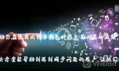 baioti比特币钱包同步停止？解决方案与小技巧一