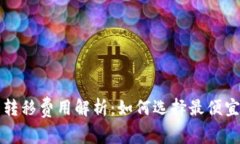 比特币钱包转移费用解析：如何选择最便宜的转