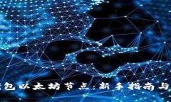 如何设置TP钱包以太坊节点：新手指南与常见问题