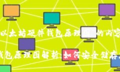 以下是关于“以太坊硬件钱包原理图”的内容结