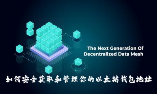 如何安全获取和管理你的以太坊钱包地址