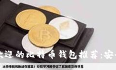 topsec    韩国最受欢迎的比特币钱包推荐：安全又