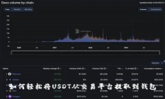 如何轻松将USDT从交易平台提取到钱包
