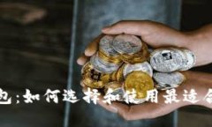 区块链自由钱包：如何选择和使用最适合你的数