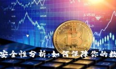 比特币钱包安全性分析：如何保障你的数字资产