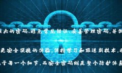   如何选择比特币钱包的安全密码，保护你的数字