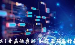 虚拟币钱包地址以1开头的奥秘：如何正确选择和