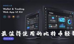 2023年最值得使用的比特币轻钱包推荐