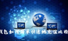 快钱包如何简单快速地充值比特币？