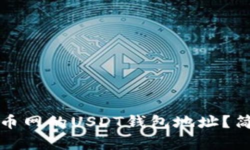 如何找到火币网的USDT钱包地址？简单步骤解析