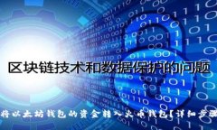 如何将以太坊钱包的资金转入火币钱包？详细步
