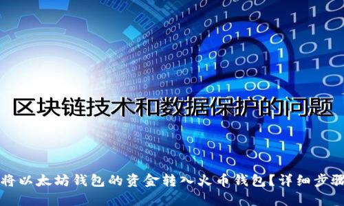 如何将以太坊钱包的资金转入火币钱包？详细步骤解析
