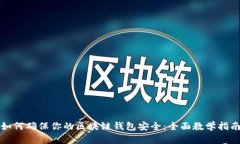 如何确保你的区块链钱包安全：全面教学指南