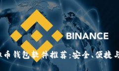 2023年十大虚拟币钱包软件推荐：安全、便捷与多