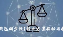 以太坊钱包同步慢？解决方案揭秘与技巧分享