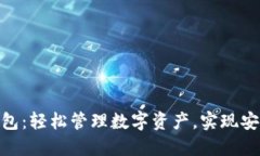 链极区块链支付钱包：轻松管理数字资产，实现