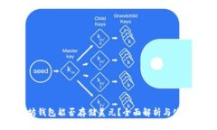 以太坊钱包能否存储美元？全面解析与使用指南