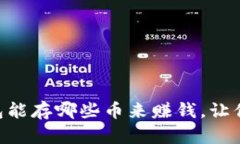 了解以太坊钱包能存哪些币来赚钱，让你的投资
