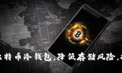 如何选择比特币冷钱包，降低存储风险，提升安