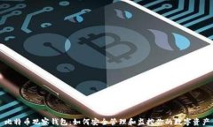 比特币观察钱包：如何安全管理和监控你的数字