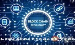 如何安全有效地将钱包连接区块链：完整指南
