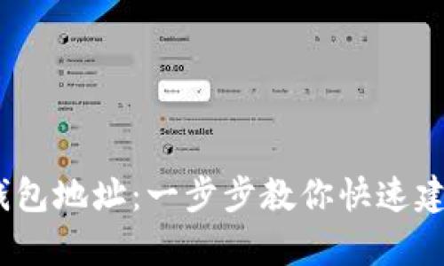 如何轻松申请USDT钱包地址：一步步教你快速建立数字资产安全平台