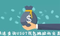 如何快速查询USDT钱包地址的交易记录？