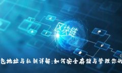 比特币钱包地址与私钥详解：如何安全存储与管