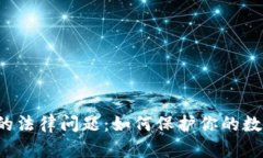 区块链钱包的法律问题：如何保护你的数字资产