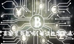 比特币一定要安装钱包吗？解读数字货币的存储