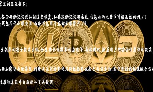 tiaoti比特币钱包安全性解析：如何选择最适合你的钱包/tiaoti

比特币钱包, 比特币安全, 加密货币, 冷钱包/guanjianci

引言：比特币钱包的重要性
在加密货币的世界中，比特币钱包就如同传统金融中的银行账户。随着比特币的普及，越来越多的人开始投资和使用比特币，这也让比特币钱包的安全性不容忽视。选择一个安全可靠的钱包不仅可以保护你的资产，还有助于保障交易的顺利进行。

比特币钱包的类型
在讨论安全性之前，首先要了解比特币钱包的类型。大体上，钱包可以分为热钱包和冷钱包两种：
ul
    listrong热钱包：/strong热钱包是指连接互联网的钱包，通常用于日常交易和转账。虽然使用方便，但由于随时在线，安全性相对较低。/li
    listrong冷钱包：/strong冷钱包是完全离线的钱包，适合长期存储比特币。例如，硬件钱包和纸钱包。冷钱包的安全性更高，适合大额比特币存储。/li
/ul

选择钱包的关键因素
在选择比特币钱包时，有几个关键因素不可忽视：
ul
    listrong安全性：/strong钱包的安全性应该是首要考虑的因素。要查看钱包是否提供多重签名功能，是否有备份方案，以及是否有强大的加密技术。/li
    listrong用户友好性：/strong钱包的界面应简单易用，尤其对新手而言，使用直观的钱包会降低学习成本。/li
    listrong兼容性：/strong确保选择的钱包支持你的设备。无论是手机、电脑还是其他硬件设备，兼容性都是重要因素。/li
    listrong社区和支持：/strong一个活跃的社区和良好的客户支持能大大提高使用体验。如果在使用过程中遇到问题，能够及时获得帮助是很重要的。/li
/ul

热钱包的推荐
对于日常交易来说，热钱包提供了方便的操作平台，以下是一些受欢迎的热钱包：
ul
    listrongCoinbase Wallet：/strong作为一个用户友好的平台，Coinbase Wallet拥有良好的政策和支持，适合新手用户。/li
    listrongExodus：/strongExodus是一个支持多种加密货币的桌面和移动钱包，其界面美观，易于操作，拥有内置交换功能，非常适合进行小额交易。/li
/ul

冷钱包的推荐
如果你是长期投资者，冷钱包更为适合。以下是一些高安全性的推荐：
ul
    listrongTrezor：/strongTrezor是市场上最早的硬件钱包之一，以其稳定性和安全性受到广泛好评。提供多重签名和强加密技术，适合大额资产存储。/li
    listrongLedger Nano S：/strongLedger Nano S同样是一款知名的硬件钱包，能够支持多种加密货币，性价比高。其安全性和便携性也相当出色。/li
/ul

安全性注意事项
无论你选择热钱包还是冷钱包，保持安全意识都是关键。以下是一些安全性注意事项：
ul
    listrong定期备份：/strong无论使用哪种钱包，定期备份私钥和助记词都是必要的，以防丢失或被盗。/li
    listrong启用双重身份验证：/strong如果钱包支持，务必启用双重身份验证，以增加账户安全性。/li
    listrong保持设备安全：/strong使用防病毒软件和防火墙来保护你的设备，避免恶意软件的攻击。/li
/ul

总结：选择适合你的比特币钱包
比特币钱包的选择因人而异，需根据自身的使用习惯和资产管理方式来决定。无论是热钱包还是冷钱包，安全性都是选择时必须考虑的重要因素。希望以上的分析和推荐能帮助你找到适合你的比特币钱包，让你的加密货币投资更加安全和便捷。

常见问题解答
随着比特币的深入人心，许多人对比特币钱包有了更多的疑问。以下是几个常见问题及解答：
ul
    listrong比特币钱包丢失怎么办？/strong如果丢失钱包软件，可以通过备份的助记词或私钥进行恢复。如果连助记词都丢失，钱包内的比特币可能无法找回。/li
    listrong热钱包和冷钱包能否同时使用？/strong是的，很多用户选择热钱包用于小额交易，而冷钱包用于存储大额资产。/li
/ul

未来展望：比特币钱包的安全趋势
随着技术的发展，比特币钱包的安全性也在不断提高。未来，我们可以期待更多创新的安全技术出现，如生物识别技术的应用等。与此同时，随着用户对安全性意识的提高，钱包开发者也会更加重视用户数据的保护。

结束语
选择一个安全可靠的比特币钱包是保障资产安全的第一步。在这个高速变化的加密货币世界里，持续关注市场变化与科技趋势也是至关重要的。希望你能找到最适合你的比特币钱包，并实现安全的金融自由之路。 

通过这种方式，我们为读者提供了充分的信息和确保他们从中获得价值，同时在的过程中自然融入了关键词。