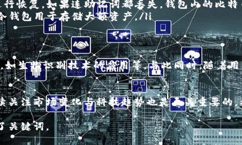tiaoti比特币钱包安全性解析：如何选择最适合你的钱包/tiaoti

比特币钱包, 比特币安全, 加密货币, 冷钱包/guanjianci

引言：比特币钱包的重要性
在加密货币的世界中，比特币钱包就如同传统金融中的银行账户。随着比特币的普及，越来越多的人开始投资和使用比特币，这也让比特币钱包的安全性不容忽视。选择一个安全可靠的钱包不仅可以保护你的资产，还有助于保障交易的顺利进行。

比特币钱包的类型
在讨论安全性之前，首先要了解比特币钱包的类型。大体上，钱包可以分为热钱包和冷钱包两种：
ul
    listrong热钱包：/strong热钱包是指连接互联网的钱包，通常用于日常交易和转账。虽然使用方便，但由于随时在线，安全性相对较低。/li
    listrong冷钱包：/strong冷钱包是完全离线的钱包，适合长期存储比特币。例如，硬件钱包和纸钱包。冷钱包的安全性更高，适合大额比特币存储。/li
/ul

选择钱包的关键因素
在选择比特币钱包时，有几个关键因素不可忽视：
ul
    listrong安全性：/strong钱包的安全性应该是首要考虑的因素。要查看钱包是否提供多重签名功能，是否有备份方案，以及是否有强大的加密技术。/li
    listrong用户友好性：/strong钱包的界面应简单易用，尤其对新手而言，使用直观的钱包会降低学习成本。/li
    listrong兼容性：/strong确保选择的钱包支持你的设备。无论是手机、电脑还是其他硬件设备，兼容性都是重要因素。/li
    listrong社区和支持：/strong一个活跃的社区和良好的客户支持能大大提高使用体验。如果在使用过程中遇到问题，能够及时获得帮助是很重要的。/li
/ul

热钱包的推荐
对于日常交易来说，热钱包提供了方便的操作平台，以下是一些受欢迎的热钱包：
ul
    listrongCoinbase Wallet：/strong作为一个用户友好的平台，Coinbase Wallet拥有良好的政策和支持，适合新手用户。/li
    listrongExodus：/strongExodus是一个支持多种加密货币的桌面和移动钱包，其界面美观，易于操作，拥有内置交换功能，非常适合进行小额交易。/li
/ul

冷钱包的推荐
如果你是长期投资者，冷钱包更为适合。以下是一些高安全性的推荐：
ul
    listrongTrezor：/strongTrezor是市场上最早的硬件钱包之一，以其稳定性和安全性受到广泛好评。提供多重签名和强加密技术，适合大额资产存储。/li
    listrongLedger Nano S：/strongLedger Nano S同样是一款知名的硬件钱包，能够支持多种加密货币，性价比高。其安全性和便携性也相当出色。/li
/ul

安全性注意事项
无论你选择热钱包还是冷钱包，保持安全意识都是关键。以下是一些安全性注意事项：
ul
    listrong定期备份：/strong无论使用哪种钱包，定期备份私钥和助记词都是必要的，以防丢失或被盗。/li
    listrong启用双重身份验证：/strong如果钱包支持，务必启用双重身份验证，以增加账户安全性。/li
    listrong保持设备安全：/strong使用防病毒软件和防火墙来保护你的设备，避免恶意软件的攻击。/li
/ul

总结：选择适合你的比特币钱包
比特币钱包的选择因人而异，需根据自身的使用习惯和资产管理方式来决定。无论是热钱包还是冷钱包，安全性都是选择时必须考虑的重要因素。希望以上的分析和推荐能帮助你找到适合你的比特币钱包，让你的加密货币投资更加安全和便捷。

常见问题解答
随着比特币的深入人心，许多人对比特币钱包有了更多的疑问。以下是几个常见问题及解答：
ul
    listrong比特币钱包丢失怎么办？/strong如果丢失钱包软件，可以通过备份的助记词或私钥进行恢复。如果连助记词都丢失，钱包内的比特币可能无法找回。/li
    listrong热钱包和冷钱包能否同时使用？/strong是的，很多用户选择热钱包用于小额交易，而冷钱包用于存储大额资产。/li
/ul

未来展望：比特币钱包的安全趋势
随着技术的发展，比特币钱包的安全性也在不断提高。未来，我们可以期待更多创新的安全技术出现，如生物识别技术的应用等。与此同时，随着用户对安全性意识的提高，钱包开发者也会更加重视用户数据的保护。

结束语
选择一个安全可靠的比特币钱包是保障资产安全的第一步。在这个高速变化的加密货币世界里，持续关注市场变化与科技趋势也是至关重要的。希望你能找到最适合你的比特币钱包，并实现安全的金融自由之路。 

通过这种方式，我们为读者提供了充分的信息和确保他们从中获得价值，同时在的过程中自然融入了关键词。