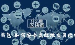 雷达钱包：如何安全高效地交易比特币？