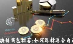 2023年最佳区块链钱包推荐：如何选择适合自己的