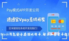如何使用SBlock钱包安全存储比特币，解决加密货