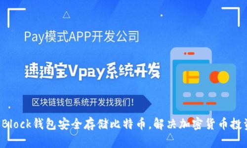 如何使用SBlock钱包安全存储比特币，解决加密货币投资者的痛点