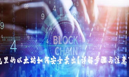 钱包里的以太坊如何安全卖出？详解步骤与注意事项