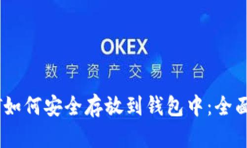 USDT如何安全存放到钱包中：全面指南
