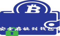 USDT如何安全存放到钱包中：全面指南