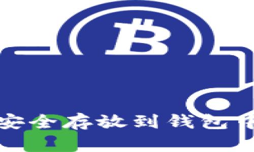 USDT如何安全存放到钱包中：全面指南
