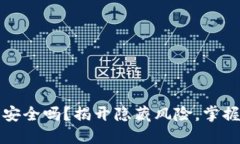 比特币云钱包安全吗？揭开隐藏风险，掌握安全