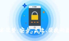 区块链钱包的技术优势：安全、高效、便捷的数