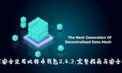 如何安全使用比特币钱包2.4.3：完整指南与安全技