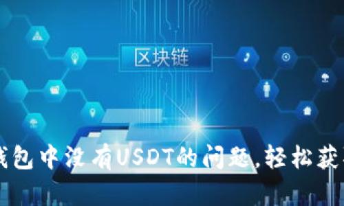 如何解决钱包中没有USDT的问题，轻松获取加密货币